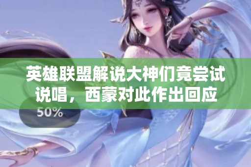 英雄联盟解说大神们竟尝试说唱，西蒙对此作出回应
