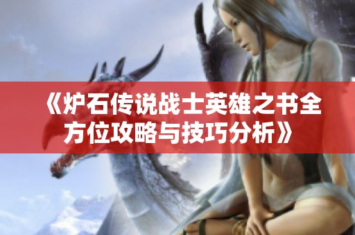 《炉石传说战士英雄之书全方位攻略与技巧分析》