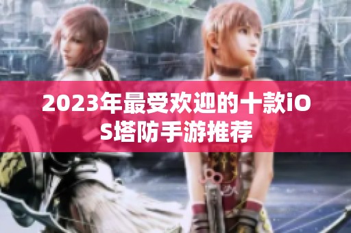 2023年最受欢迎的十款iOS塔防手游推荐
