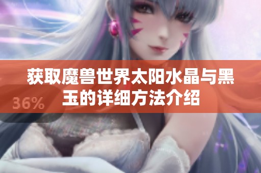 获取魔兽世界太阳水晶与黑玉的详细方法介绍