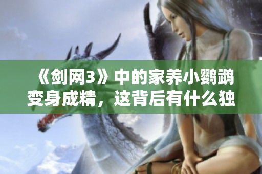 《剑网3》中的家养小鹦鹉变身成精，这背后有什么独特设定？