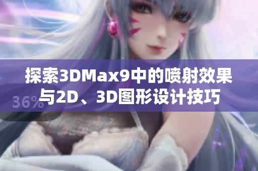 探索3DMax9中的喷射效果与2D、3D图形设计技巧
