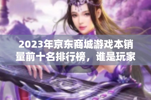 2023年京东商城游戏本销量前十名排行榜，谁是玩家心中的最佳选择