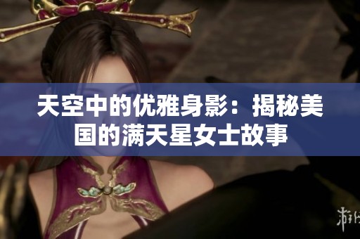 天空中的优雅身影：揭秘美国的满天星女士故事