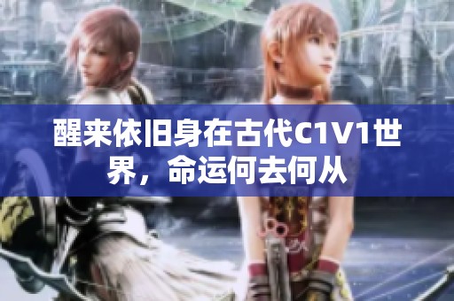 醒来依旧身在古代C1V1世界，命运何去何从