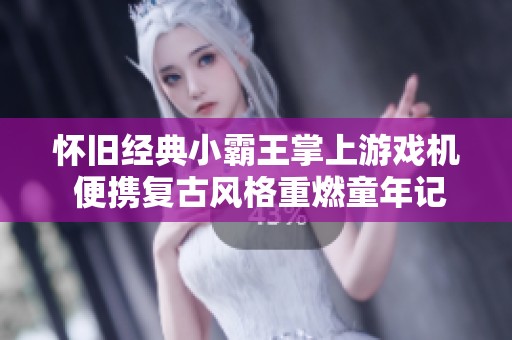 怀旧经典小霸王掌上游戏机 便携复古风格重燃童年记忆