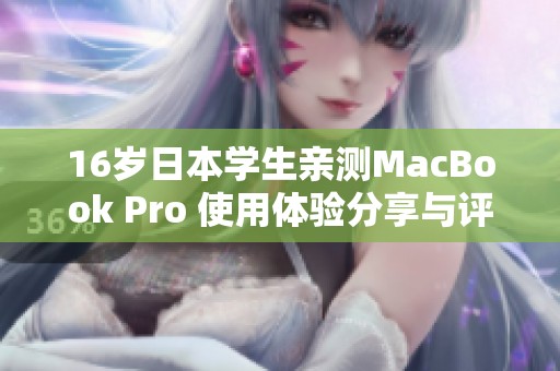 16岁日本学生亲测MacBook Pro 使用体验分享与评析