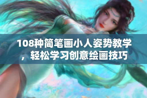 108种简笔画小人姿势教学，轻松学习创意绘画技巧