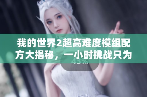我的世界2超高难度模组配方大揭秘，一小时挑战只为制作木棍