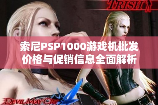 索尼PSP1000游戏机批发价格与促销信息全面解析