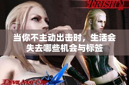 当你不主动出击时，生活会失去哪些机会与标签