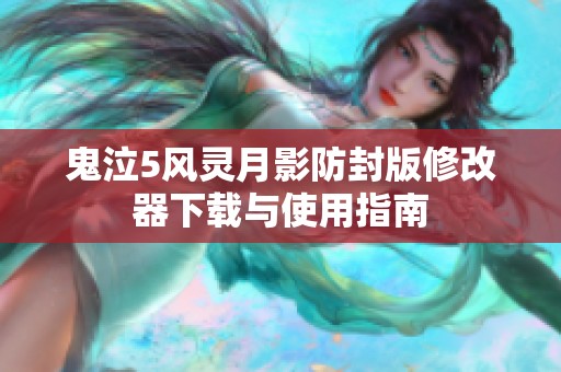 鬼泣5风灵月影防封版修改器下载与使用指南