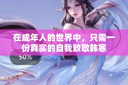 在成年人的世界中，只需一份真实的自我致敬韩寒