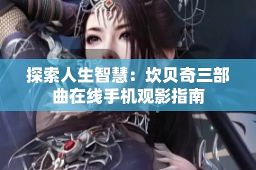 探索人生智慧：坎贝奇三部曲在线手机观影指南