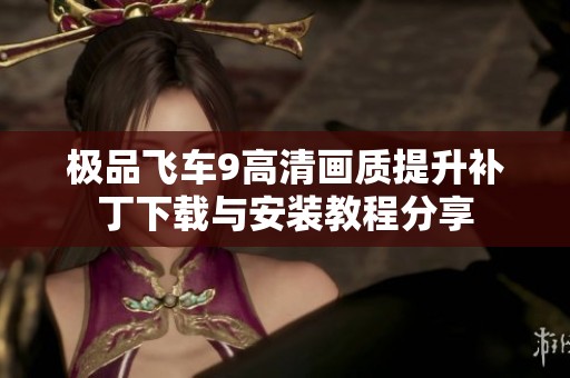 极品飞车9高清画质提升补丁下载与安装教程分享