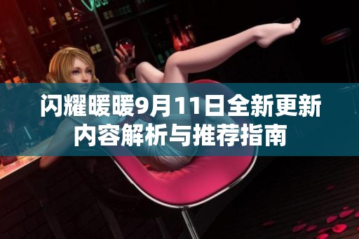 闪耀暖暖9月11日全新更新内容解析与推荐指南