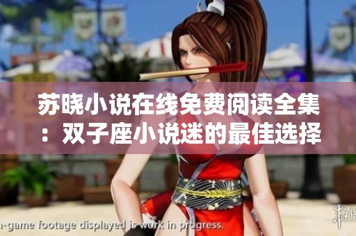 苏晓小说在线免费阅读全集：双子座小说迷的最佳选择
