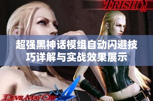 超强黑神话模组自动闪避技巧详解与实战效果展示