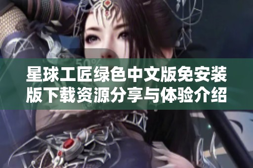 星球工匠绿色中文版免安装版下载资源分享与体验介绍
