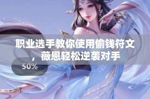 职业选手教你使用偷钱符文，薇恩轻松逆袭对手