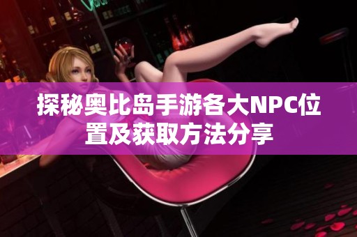 探秘奥比岛手游各大NPC位置及获取方法分享