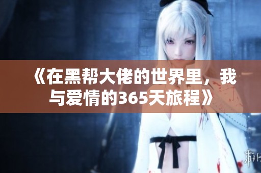 《在黑帮大佬的世界里，我与爱情的365天旅程》