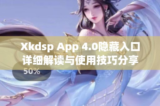 Xkdsp App 4.0隐藏入口详细解读与使用技巧分享