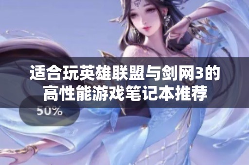 适合玩英雄联盟与剑网3的高性能游戏笔记本推荐