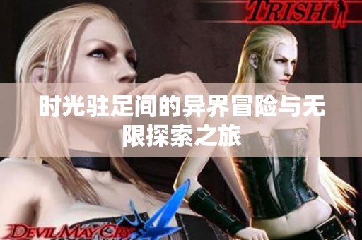 时光驻足间的异界冒险与无限探索之旅
