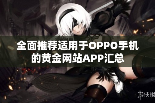 全面推荐适用于OPPO手机的黄金网站APP汇总