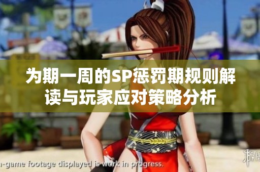 为期一周的SP惩罚期规则解读与玩家应对策略分析