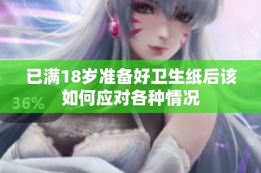 已满18岁准备好卫生纸后该如何应对各种情况