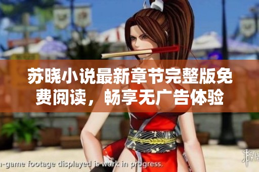 苏晓小说最新章节完整版免费阅读，畅享无广告体验