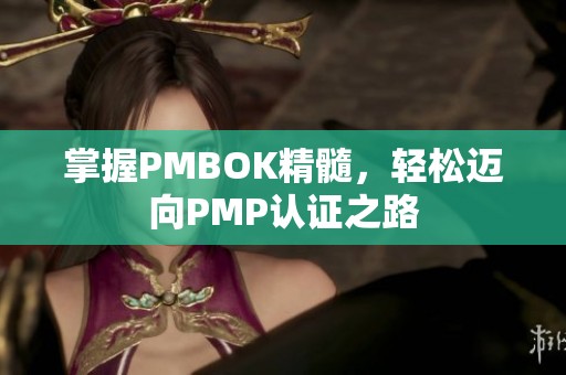 掌握PMBOK精髓，轻松迈向PMP认证之路