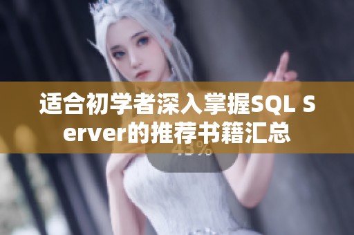 适合初学者深入掌握SQL Server的推荐书籍汇总