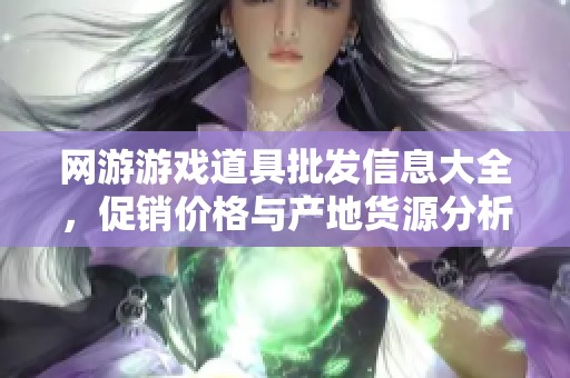 网游游戏道具批发信息大全，促销价格与产地货源分析