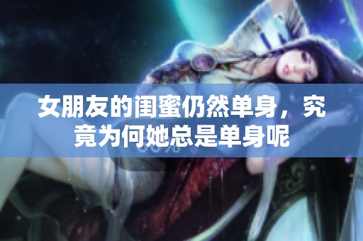 女朋友的闺蜜仍然单身，究竟为何她总是单身呢