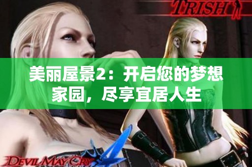 美丽屋景2：开启您的梦想家园，尽享宜居人生