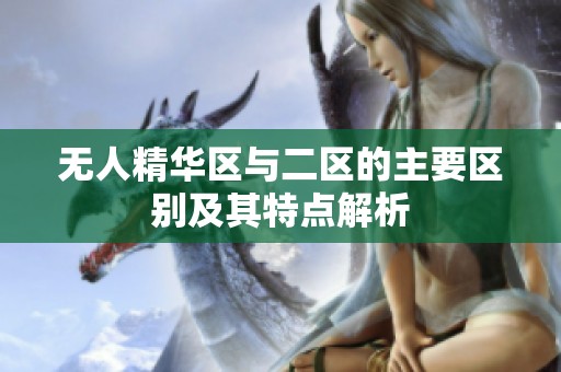 无人精华区与二区的主要区别及其特点解析