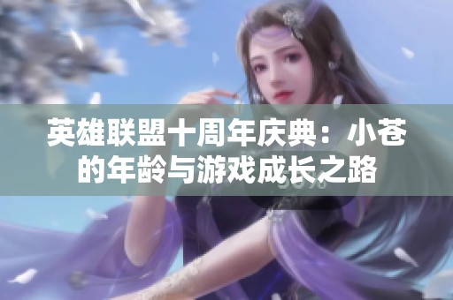 英雄联盟十周年庆典：小苍的年龄与游戏成长之路