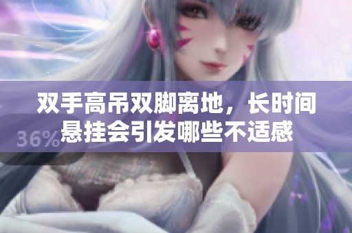 双手高吊双脚离地，长时间悬挂会引发哪些不适感