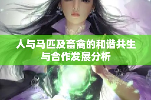 人与马匹及畜禽的和谐共生与合作发展分析