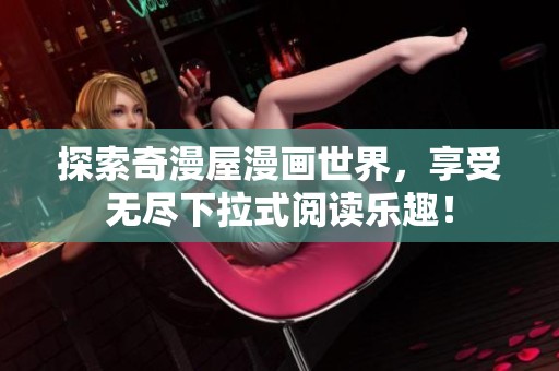 探索奇漫屋漫画世界，享受无尽下拉式阅读乐趣！