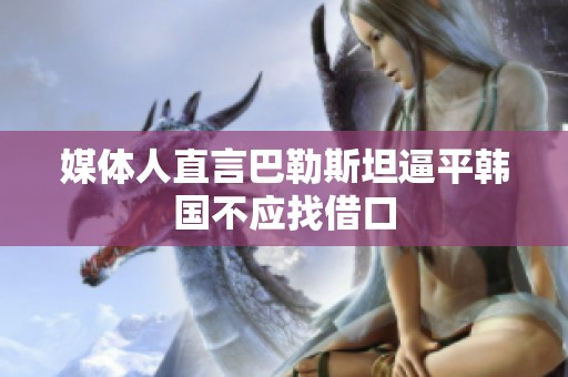 媒体人直言巴勒斯坦逼平韩国不应找借口