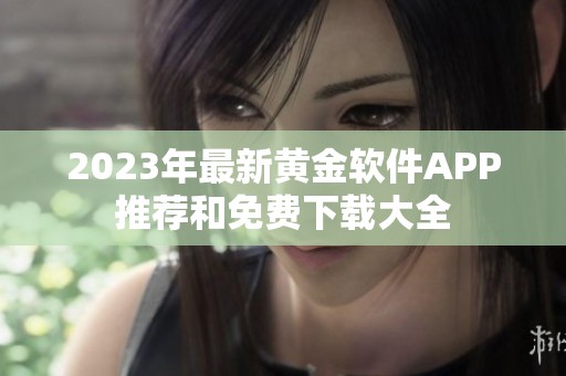 2023年最新黄金软件APP推荐和免费下载大全