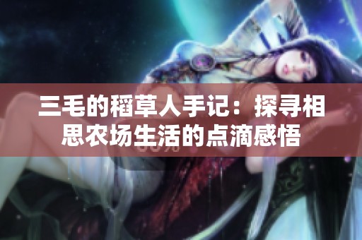 三毛的稻草人手记：探寻相思农场生活的点滴感悟