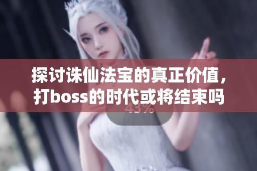 探讨诛仙法宝的真正价值，打boss的时代或将结束吗