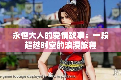 永恒大人的爱情故事：一段超越时空的浪漫旅程