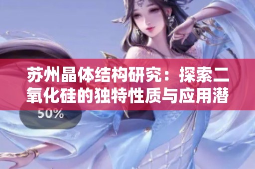 苏州晶体结构研究：探索二氧化硅的独特性质与应用潜力