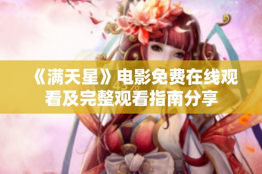 《满天星》电影免费在线观看及完整观看指南分享